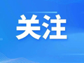 新华网报道丨陆河县“无中生有”打造约30亿规模的产业集群