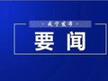 周锋到咸宁高新区调研时强调：坚定不移抓项目强产业 为增长极建设贡献更大力量