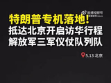 特朗普访问中国现场画面