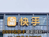 2300亿港元快手最新回应！正在评估分拆可灵，或引入外部融资