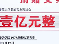 黄先生，捐赠1亿元