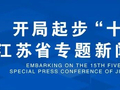 明天10时！省政府新闻办将举行新闻发布会，详解未来五年江苏怎么干