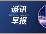 诚讯早报（2026.5.13）