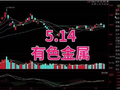 5.14有色金属，接下来怎么走#财经#股票#有色#稀土#黄金