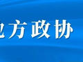 力量，在陇原汇聚——甘肃省政协服务高质量发展纪实