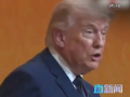 特朗普在欢迎晚宴致辞 美国始终尊重中国人民 很荣幸孔子雕像 雕刻在美最高法院门楣之上