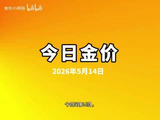 今日黄金价多少一克，2026年5月14日黄金报价