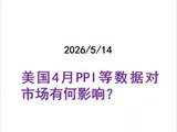 美国4月PPI等数据对市场有何影响-20260514