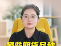 哪些期货品种流动性好？