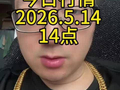 深圳水贝今日行情5月14日14点