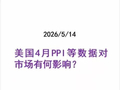 美国4月PPI等数据对市场有何影响-20260514