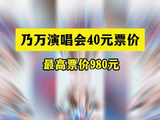 乃万演唱会票价仅40元起
