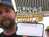 我想要两张CBA门票：老外在北京解锁新玩法