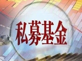 137家，百亿私募阵营再扩容！头部量化备案持续进行