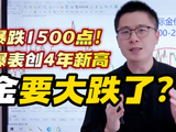 黄金突发跳水！崩盘狂跌1500点！通胀爆表创4年新高+中美释放积极信号！黄金还大跌吗？