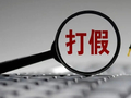 我市开通传统工艺市场“打假清源”举报渠道