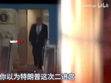 特朗普访华规模有多“夸张”？都来了些什么人？