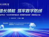 5.15联通-网络安全大会【下午视频】