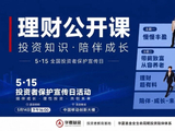 515全国投资者保护宣传日 | 深化跨界合作，完善人生全周期投资陪伴生态——华夏基金X中国移动理财公开课圆满落幕