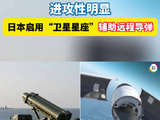 日本已开始运行“卫星星座” 确保远程导弹实效性
