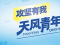 天风青年说①丨李宇轩：四年成长进阶，以实干赴使命，做平凡岗位上的追光者