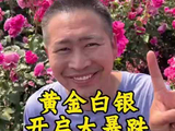 预警！黄金白银大暴跌，可以抄底吗？#金价 #黄金 #黄金行情 #水贝黄金