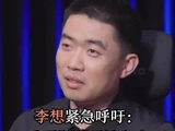李想紧急呼吁：千万别把顶级人才裁掉了！