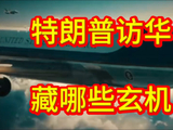 中美时刻：特朗普访华，随行豪华商团藏哪些玄机