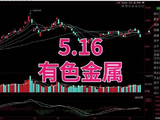 5.16有色金属，接下来怎么走#财经#股票#有色#稀土#黄金
