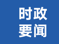强化统筹协调 狠抓工作落实 确保全面完成上半年经济发展目标任务