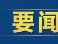 化解历史矛盾维护群众利益 为人民出政绩 以实干出政绩