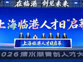 临港首设“人才日”：直面青年“安居乐业”，人才政策矩阵2.0升级