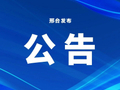 邢台市商务局关于增发家电数码以旧换新补贴资金的公告