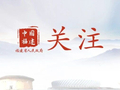全国试点！福建两地拟入选