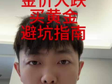 金价大跌 买黄金避坑指南