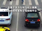 视频丨斑马线上跳舞拍视频，警方火速查处