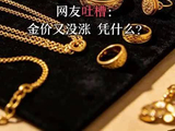 周大福上调一口价金饰价格，最高涨20%，遭网友吐槽