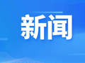 我市4个项目获省级专项支持