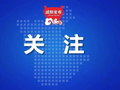 全省第一！一季度咸阳规上工业增加值增长11.2%
