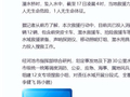 广西环江县一辆载有15人的皮卡坠河，9人失联