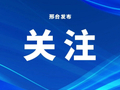 省消费者权益保护典型案例和创新案例公布！邢台两案例入选