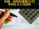 黄子韬：朵薇已布局海外市场，泰国市场预计6月中旬正式上线销售