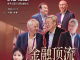 视频|全球金融大咖成都集结，中国人民银行原副行长朱民，诺奖得主迈克尔·斯宾塞等嘉宾齐聚一堂！
