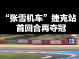 视频丨“张雪机车”再夺冠，张雪调侃：开始习惯拿冠军了怎么办