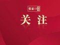 张家口东环路与北环路连接线项目最新进展