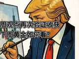 2026年5.18-23黄金原油周前预测