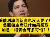 美债利率创新高也没人要了！美联储主席沃什如果采取加息＋缩表会有多可怕？