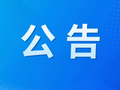 南湾湖景区临时闭园公告