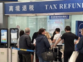 离境退税2.0版政策上线：对退税销售额1万元以下的申请单实行抽检、推动“即买即退”异地互认