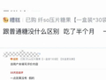 成本不到0.1元，冒用“蓝帽子”、过期批号……这颗“糖果”可不“甜”